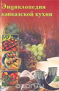 Энциклопедия кавказской кухни