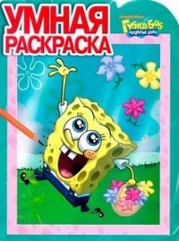 Губка Боб Квадратные Штаны. Умная раскраска