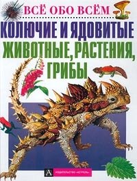 Колючие и ядовитые животные, растения, грибы Анита Ганери, С. Дивакова купить читать скачать онлайн - BookMix.ru