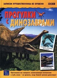 Прогулки с динозаврами. Записки путешественника во времени