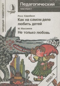 Росс Кэмпбелл. Как на самом деле любить детей. М. Максимов. Не только любовь Росс Кэмпбелл, Максим Максимов купить читать скачать онлайн - BookMix.ru