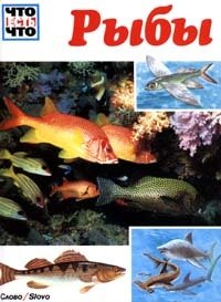 Рыбы Джеффри Коу купить читать скачать онлайн - BookMix.ru