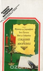 Суждения и афоризмы Франсуа де Ларошфуко, Блез Паскаль, Жан де Лабрюйер купить читать скачать онлайн - BookMix.ru