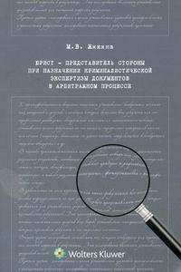 Юрист - представитель стороны при назначении криминалистической экспертизы документов в арбитражном процессе