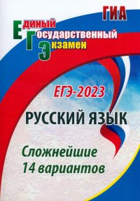 ЕГЭ 2023. Русский язык. Сложнейшие 14 вариантов. ФГОС Сергей Александрович Хомяков купить читать скачать онлайн - BookMix.ru