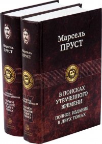 Марсель Пруст. В поисках утраченного времени. Полное издание в двух томах (комплект из 2 книг) Марсель Пруст купить читать скачать онлайн - BookMix.ru