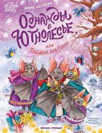 Обложка книги Однажды в Ютнолесье, или Подарок для Полли, Анна Хотеева