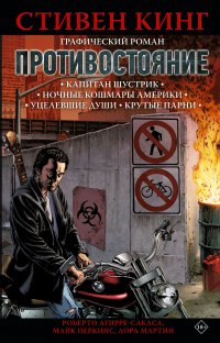 Противостояние. Комикс (части 1-4) Агирре-Сакаса Роберто, Мартин Лора, Кинг Стивен купить читать скачать онлайн - BookMix.ru