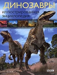 Динозавры. Иллюстрированная энциклопедия Тим Хейнз, Пол Чеймберз купить читать скачать онлайн - BookMix.ru