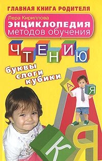 Энциклопедия методов обучения чтению. Буквы, слоги, кубики Лера Кириллова купить читать скачать онлайн - BookMix.ru