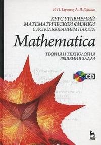 Курс уравнений математической физики с использованием пакета Mathematica. Теория и технология решения задач (+ CD-ROM), В. П. Глушко, А. В. Глушко