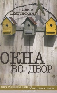 Окна во двор Окна во двор