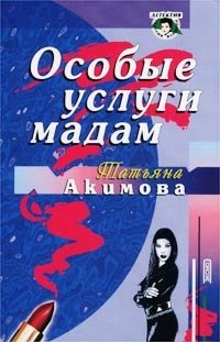 Особые услуги. Акимова Татьяна книги. Мадам бадубеда книга.