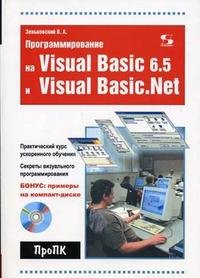 Visual Basic Cd Программирование на Visual Basic и Visual Basic NET + CD, В. А ...