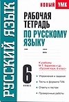 Рабочая тетрадь по русскому языку. 6 класс