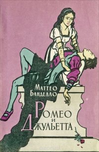 Ромео и Джульетта, Маттео Банделло