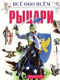 Рыцари Марилиз Лункенбайн купить читать скачать онлайн - BookMix.ru