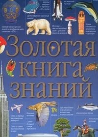 Золотая книга знаний купить читать скачать онлайн - BookMix.ru