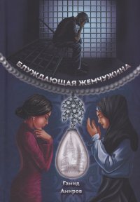 Блуждающая жемчужина