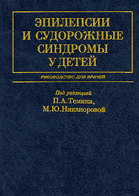 Эпилепсии и судорожные синдромы у детей, Под редакцией П. А. Темина, М. Ю. Никаноровой