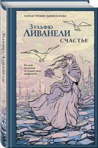 Счастье, Зульфю Ливанели Счастье, Зульфю Ливанели