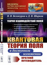 Теория взаимодействий полей: КВАНТОВАЯ ТЕОРИЯ ПОЛЯ В ДОСТУПНОМ ИЗЛОЖЕНИИ. Краткий путеводитель