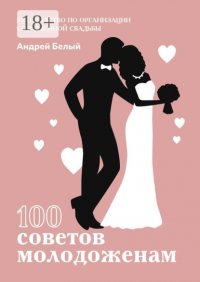 100 советов молодоженам Андрей Александрович Белый купить читать скачать онлайн - BookMix.ru