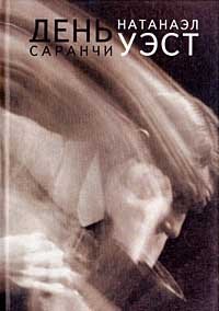День саранчи, Натанаэл Уэст День саранчи, Натанаэл Уэст