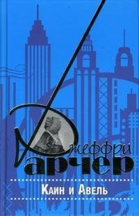 Каин и Авель Каин и Авель