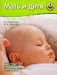 Мать и дитя. Энциклопедия развития ребенка, Г. В. Лавренова, Ю. В. Лавренов