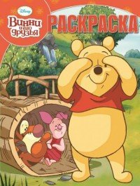 Винни и его друзья. Раскраска