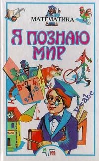 Я познаю мир: Математика