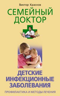 Детские инфекционные заболевания. Профилактика и методы лечения