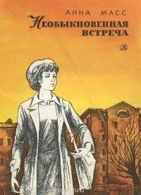 Необыкновенная встреча