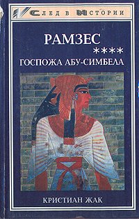 Рамзес. В пяти книгах. Книга 4. Госпожа Абу-Симбела