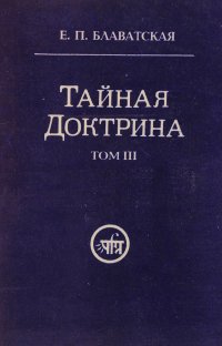 Тайная доктрина. Синтез науки, религии и философии. В трех томах. Том 3