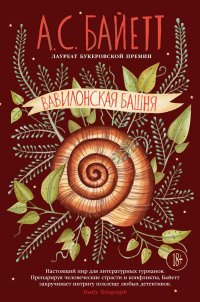 Вавилонская башня, Антония Сьюзен Байетт