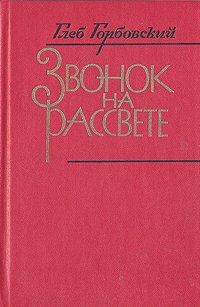 Звонок на рассвете