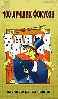 100 лучших фокусов купить читать скачать онлайн - BookMix.ru