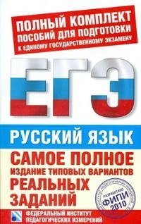 10 типовых вариантов. ЕГЭ русский 2010. ЕГЭ 2010 русский язык. Учебник ЕГЭ по русскому языку. ЕГЭ 2010 русский материал для самостоятельных работ.