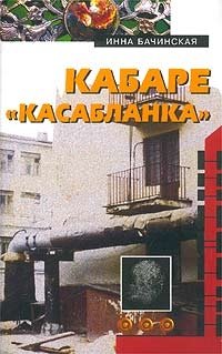 инна бачинская кабаре касабланка инна бачинская кабаре касабланка