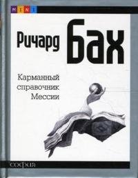 Карманный справочник Мессии