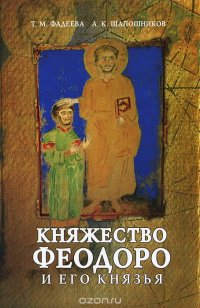 Княжество Феодоро и его князья. Крымско-готский сборник