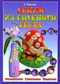Лепим из соленого теста. Украшения. Сувениры. Поделки