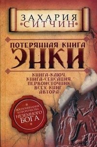Потерянная книга Энки, Захария Ситчин Потерянная книга Энки, Захария Ситчин
