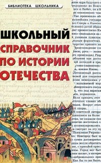 Школьный справочник по истории Отечества, И. Н. Кузнецов