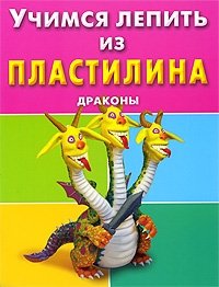 Учимся лепить из пластилина. Драконы