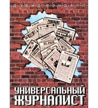 Универсальный журналист