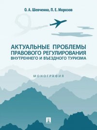 Актуальные проблемы правового регулирования внутреннего и въездного туризма: монография