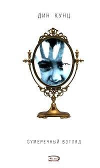 ДинКунц_Коллекция Кунц Д. Сумеречный Взгляд